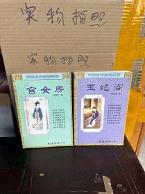 宫女房、玉妃阁、二册合售（85品）