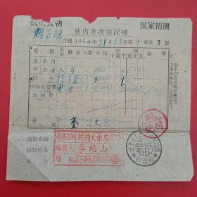 1954年2月23日，住宿费，旅馆业收益收据，共同大车店，抗美援朝保家卫国发票，辽东省人民政府财政厅税务局。（生日票据，宾馆住宿类票据）。（23-6）