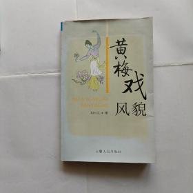 黄梅戏风貌，签名本