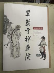 翠岩寺禅画院（首展作品集）