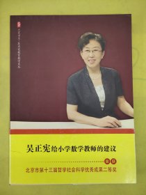 吴正宪给小学数学教师的建议