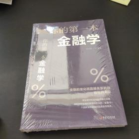你的第一本金融学