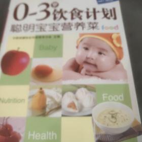 0～3岁饮食计划：聪明宝宝营养菜