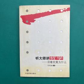 听大师讲哲学：活着究竟为什么