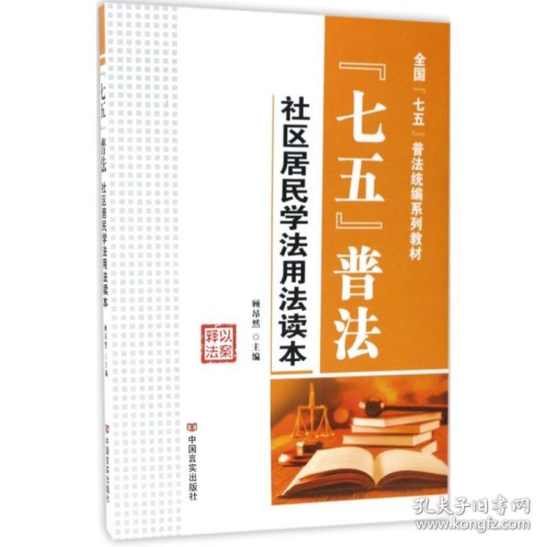 “七五”普法/全国“七五”普法统编系列教材·社区居民学法用法读本