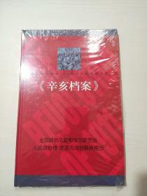 《辛亥档案》 4DVD【原塑封】