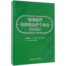 医疗与药物个体化实手册 西医教材 王拥军,赵志刚 主编