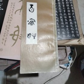 天津杨柳青。百家姓