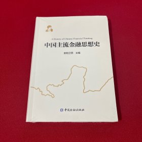 中国主流金融思想史 全新