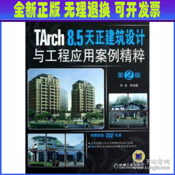 CAD/CAM/CAE工程应用丛书：TArch 8.5天正建筑设计与工程应用案例精粹（第2版）