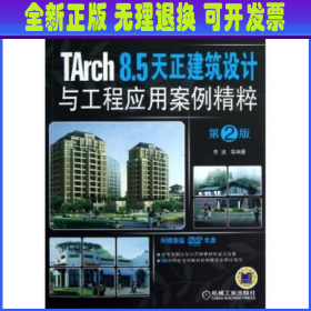 CAD/CAM/CAE工程应用丛书：TArch 8.5天正建筑设计与工程应用案例精粹（第2版）