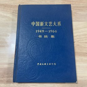 中国新文艺大系1949-1966书法集