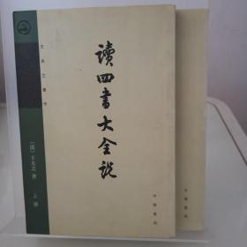 读四书大全说（全二册）