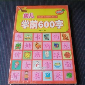 幼儿学前600字（基础篇+提高篇）套装2册全，未拆封