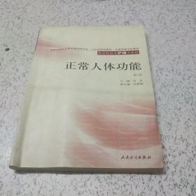 全国高等医药教材建设研究会卫生部规划教材·全国高等学校教材：正常人体功能（第2版）