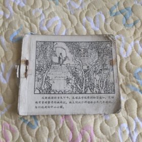 （五六十年代老版连环画之965）《红岩 挺进报 下》，残本，品如图。