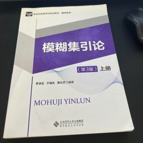 模糊集引论（第3版）上册