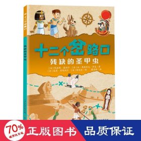 残缺的圣甲虫 绘本 [法]凯瑟琳·莫利卡