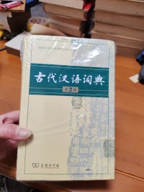 古代汉语词典（第2版）