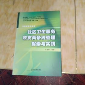 社区卫生服务收支两条线管理探索与实践