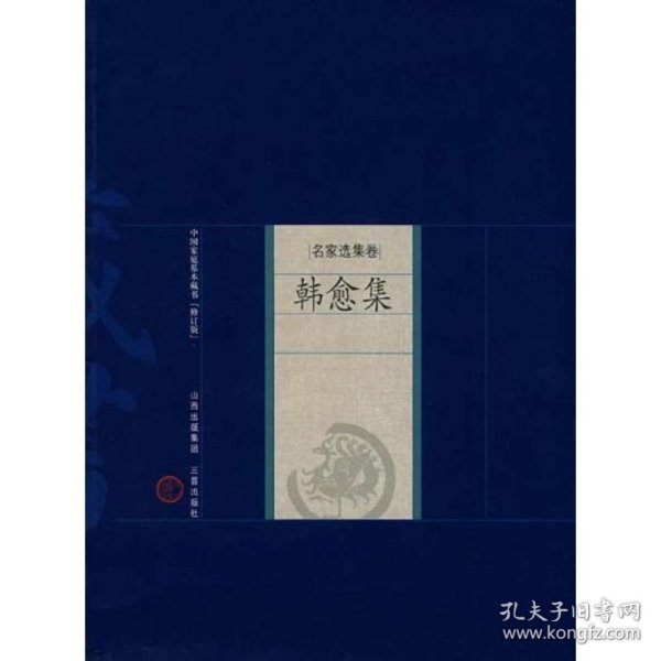 新版家庭藏书－名家选集卷－韩愈集