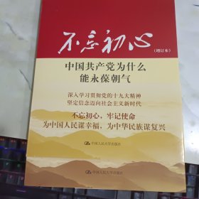 不忘初心：中国共产党为什么能永葆朝气