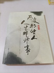 历史那些人，人生那些事