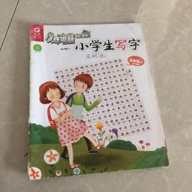 小学生写字五年级上册