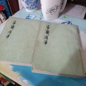 容斋随笔 上下 上海古籍1978年一版一印（原版现货、内页干净）