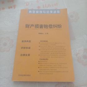 典型案例与法律适用（民事类）财产损害赔偿纠纷