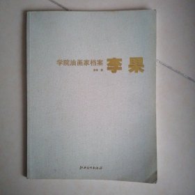 学院油画家档案. 荒乙