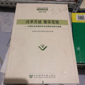 改革开放 繁荣发展：中国社会发展和依法治国的实践与探索（第2卷）