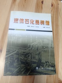 液体石化品装储