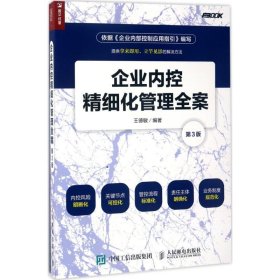 企業(yè)內(nèi)控精細(xì)化管理全案（第3版） 王德敏 人民郵電出版社 9787115458261 全新正版