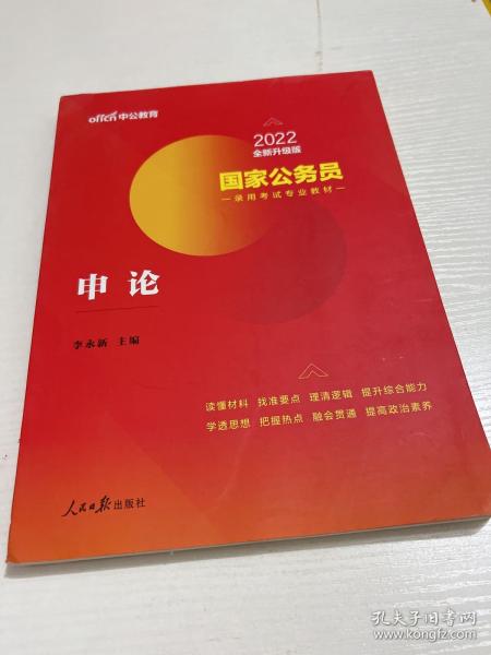 中公版·2018国家公务员录用考试专业教材：申论（二维码版）