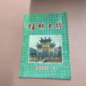 桂林文博 2000.1（半年刊）
