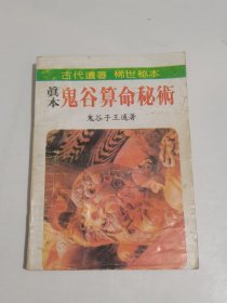 真本 鬼谷算命秘术