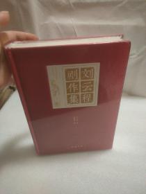 刘云程剧作集