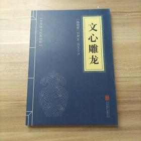 中华国学经典精粹·诗词文论必读本：文心雕龙