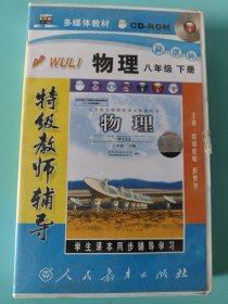 特级教师辅导 物理 八年级 下册 4VCD装