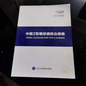 中国2型糖尿病防治指南