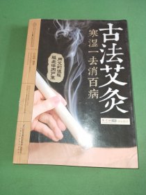 古法艾灸：寒湿一去消百病（汉竹）