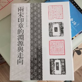 两宋印章的渊源与走向