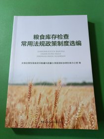 粮食库存检查常用法规政策制度选编