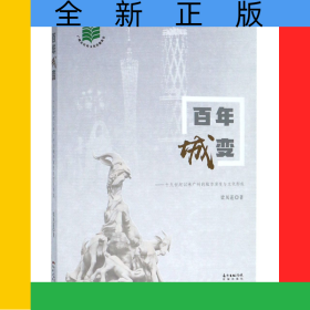 百年城變--十九世紀(jì)以來廣州的城市演變與文化形成