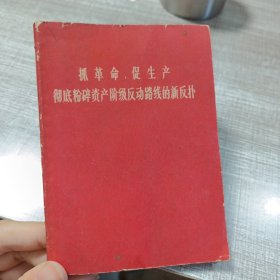 抓革命，促生产，彻底粉碎资产阶级反动路线的新反扑