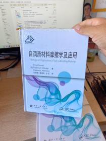 自润滑材料摩擦学及应用