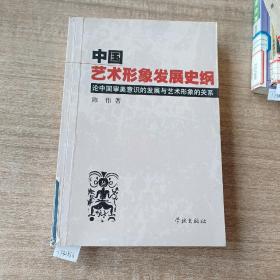 中国艺术形象发展史纲