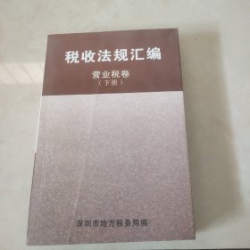 深圳·税收法规汇编 营业税卷下册