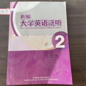 新编大学英语泛听